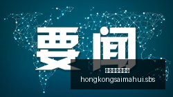 中单加盟耐,克电竞新品,成焦点,香港赛马会主页,赛程安排,赛果查询,马匹资料,比赛分析