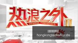 篮球技巧,稳定中投胜,过三分,香港赛马会主页,赛程安排,赛果查询,马匹资料,比赛分析