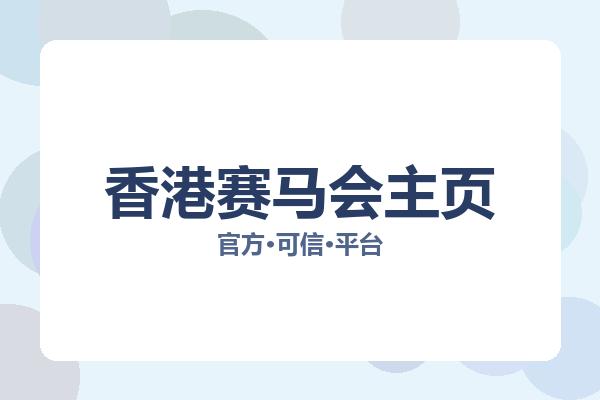 香港赛马会主页 图片